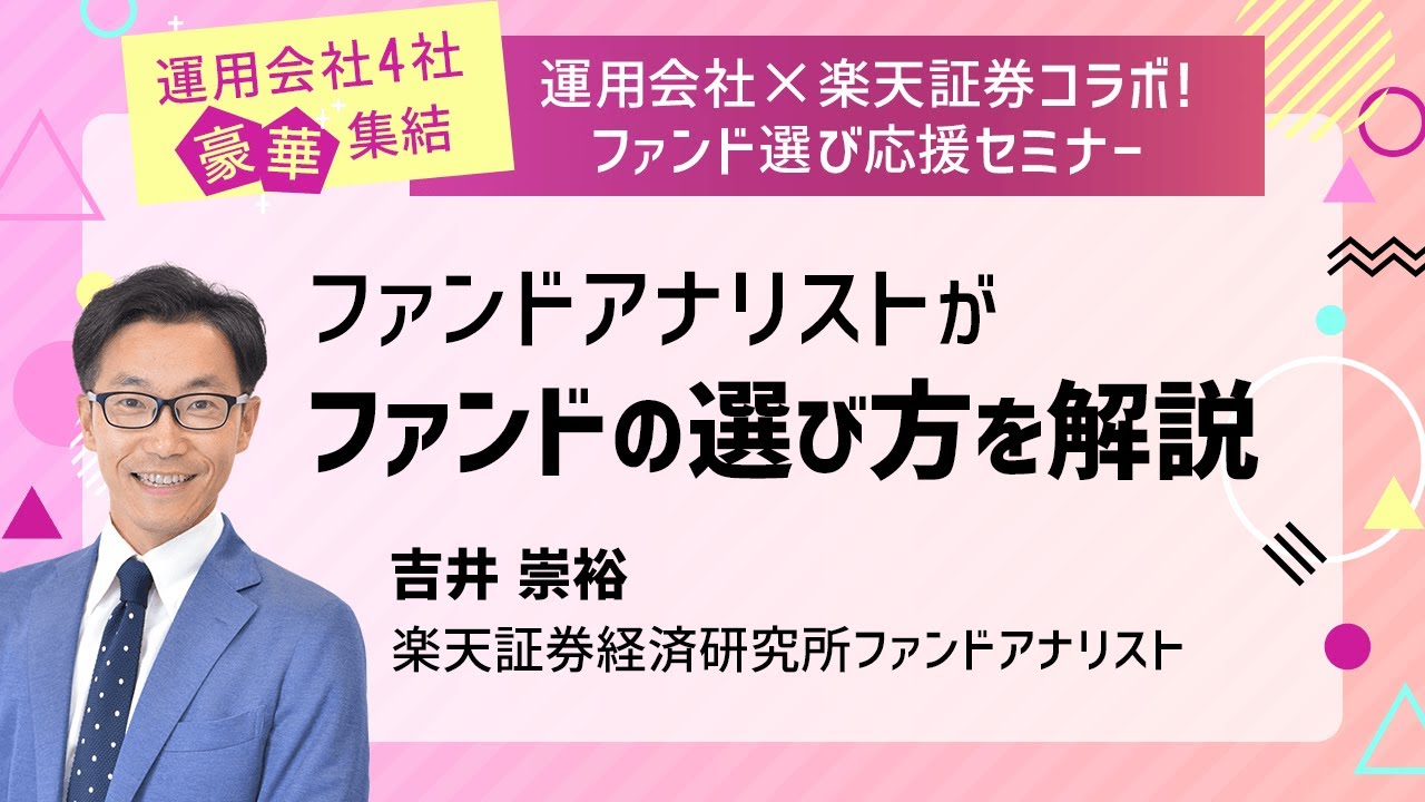 ファンドアナリストがファンドの選び方を解説（講師：吉井 崇裕）