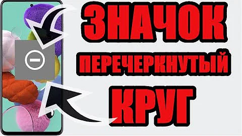 Что значит перечеркнутый круг на андроид телефоне самсунг