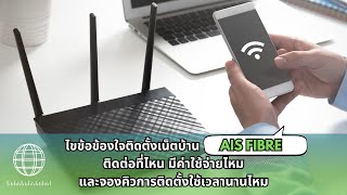 ไขข้อข้องใจติดตั้งเน็ตบ้าน AIS Fibre ติดต่อที่ไหน มีค่าใช้จ่ายไหม และจองคิวการติดตั้งใช้เวลานานไหม