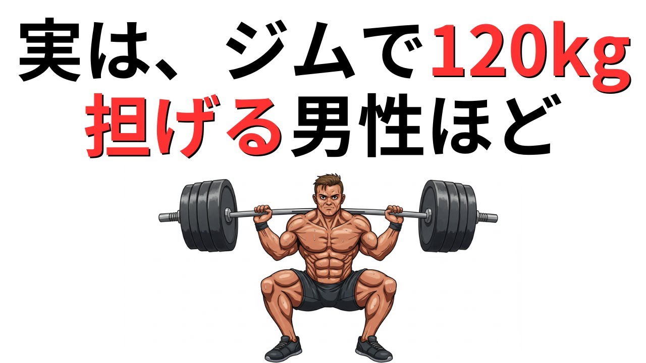 120kgスクワットができるとジムで一目置かれる理由とは？