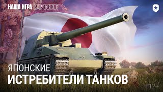 Японские истребители танков | Мир танков