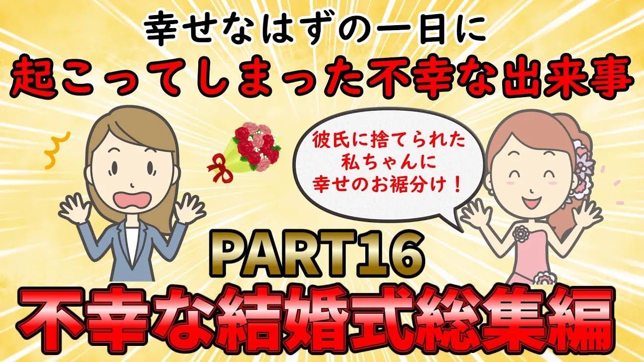 【不幸な結婚式総集編】幸せなはずの一日が不幸のドン底に早変わり⁉不幸な結婚式総集編PART16【修羅場】ゆっくり解説 - YouTube