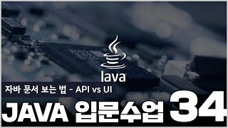 34 JAVA1   13 1  자바 문서 보는 법   API vs UI
