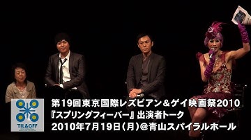 『スプリング・フィーバー』東京国際レズビアン＆ゲイ映画祭トーク3/5