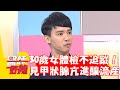 30歲女體檢紅字不追蹤！懷孕驚見甲狀腺亢進釀流產！【#醫師好辣】202301216 EP1592 part1