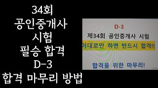 34회 공인중개사 시험 필승 합격 마무리 공부방법 (D-3)