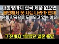 대통령까지 한국 제품 못쓰면 불안해하는 나라가 있습니다