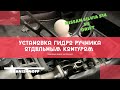 Установка Гидроручника Отдельным Контуром