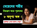 মেয়েদের নিয়ন্ত্রণ করে পুরুষের ৮ অদৃশ্য অঙ্গ || Bangla Motivation || Love Tips Bangla