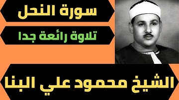 اجمل تلاوة سورة النحل الشيخ محمود علي البنا تجويد من الايد 1 الي الايه 32