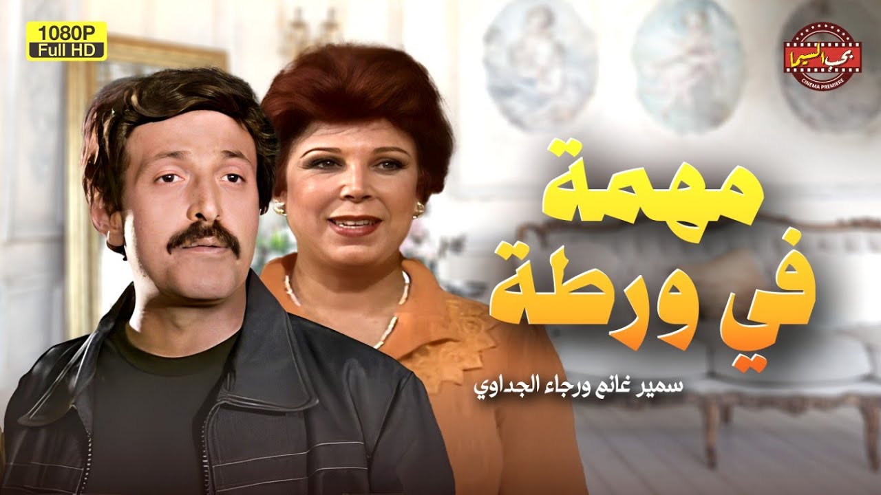 حصرياً فيلم الدراما | مهمة في ورطة | بطولة سمير غانم ورجاء الجداوي