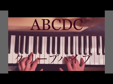 ABCDC/クリープハイプ【piano】