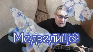 Мумий Тролль - Медведица (cover by Mihail Degterenko)