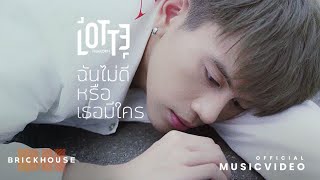 ฉันไม่ดีหรือเธอมีใคร - LOTTE Thakorn [Official MV]