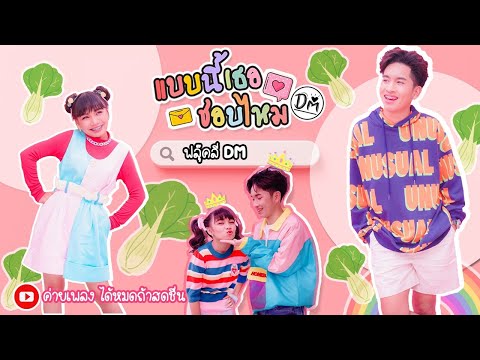 ฟังเพลง - แบบนี้เธอชอบไหม ฟลุ๊ค & ลิลลี่ ได้หมดถ้าสดชื่น - YouTube