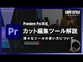 【超初心者向け】動画カット編集ツールのご紹介【Premiere Pro動画編集】