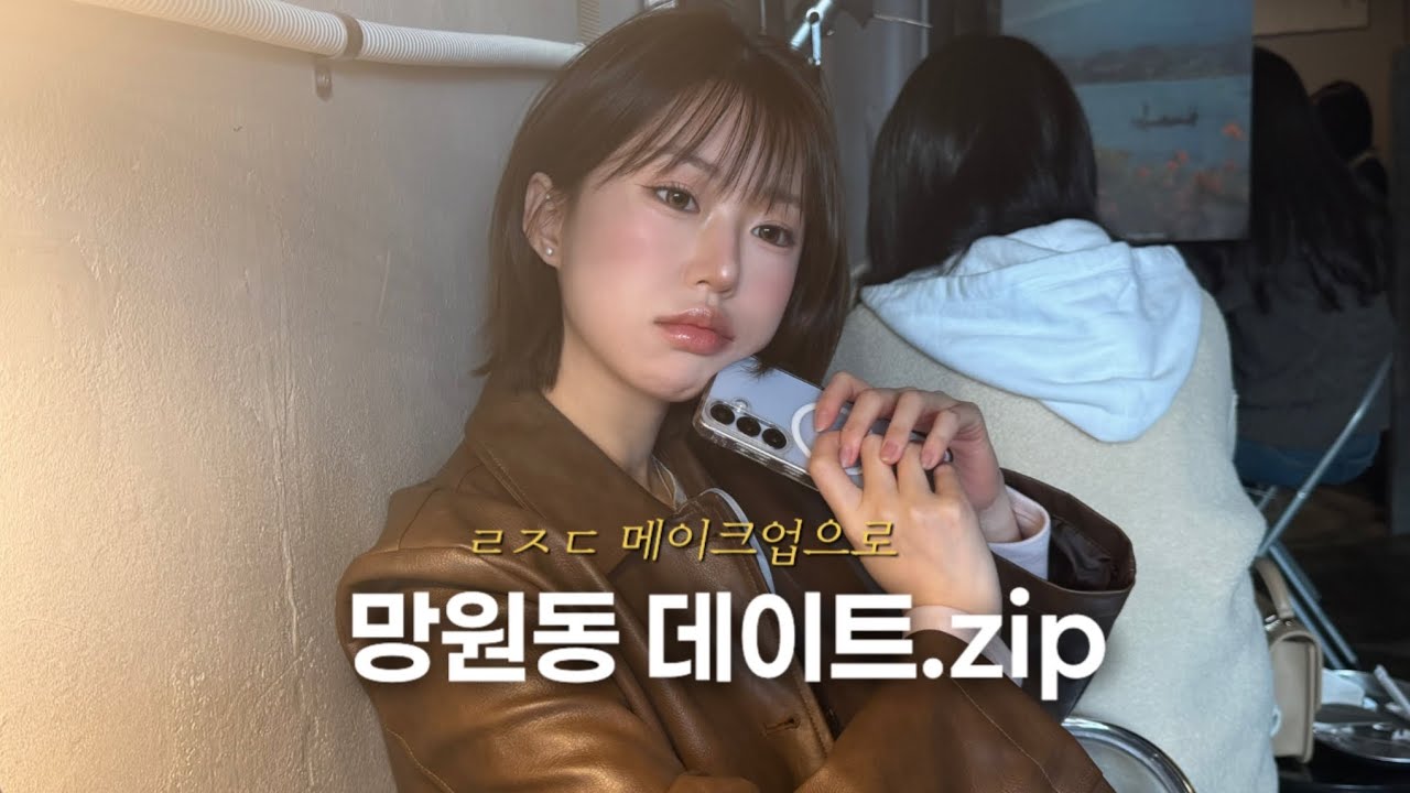 🥯망원동데이트 준비부터 나이트 스킨케어까지 하루종일 븨로그