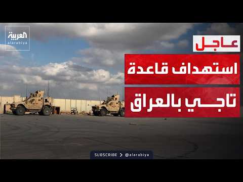 انفجارات في محيط مطار بغداد واستهداف قاعدة تاجي بالصواريخ