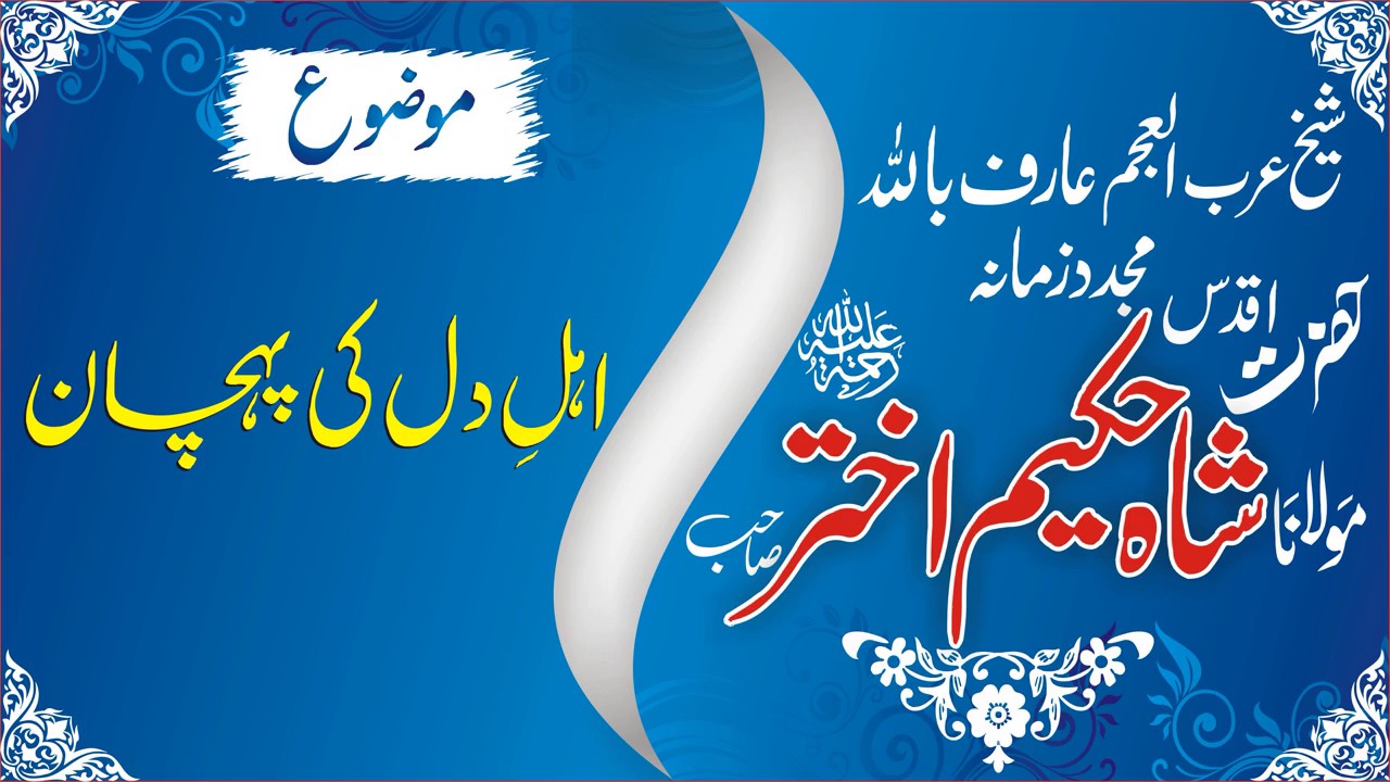 Ahlay dil ki paychaan-11-01-1990 by Shaykh Maulana Hakeem Akhtar (RA)