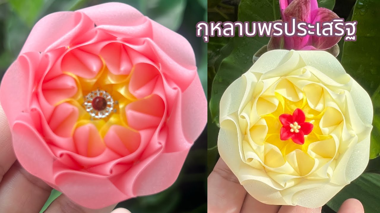 วิธีพับเหรียญโปรยทาน ดอกกุหลาบพรประเสริฐ แม่นิดน้องเค้ก