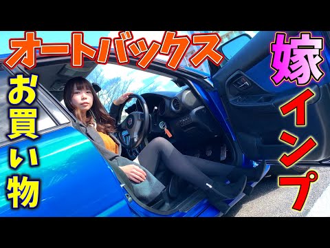 【ドライブ】嫁のインプでドライブ&カー用品買い物してきた!