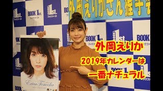 外岡えりか 2019年カレンダーは一番ナチュラル