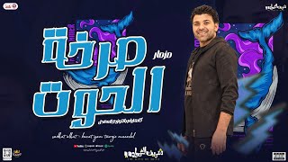 مزمار صرخة الحوت   جديد      شريف الغمراوي الوح ش   جديد بطلعات كانت ايام وعدت توزيع معدل لعشاق الحظ - اسمعها