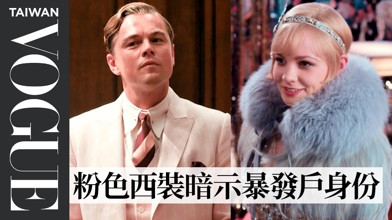 《大亨小傳》中派對服裝符合史實嗎？時尚歷史學家拆解1920年代美國流行元素｜拆解經典電影｜Vogue Taiwan