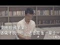 劉軒哈佛畢業，29歲才找工作，老婆跟他一輩子。 －【一件襯衫】