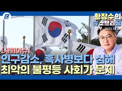 3부: 「<strong>NYT</strong>」 중세 흑사병때 보다 한국 인구감소 심각 / 「한은」 90%가 불평등 / 「보건연」 고독사 가능성 32.3%(2023.12.04) [이슈분석]