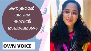kanyaka mary amme kaval malakhamare