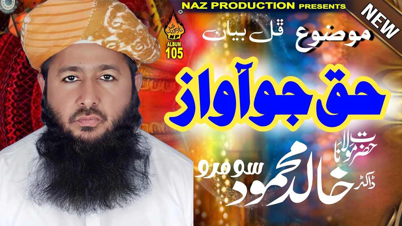 HAQ JO AWAZ | khalid mehmood Soomro | Album 105 | Full Bayan | Naz Islamic