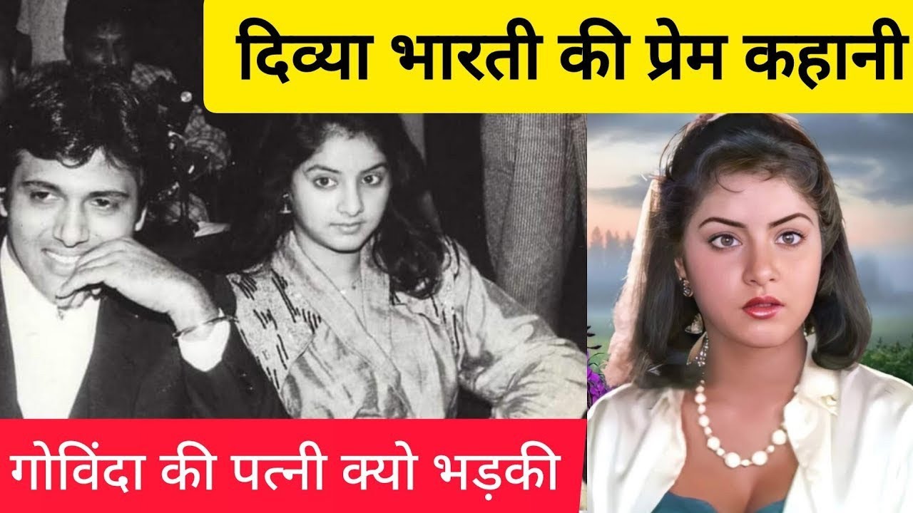divya bharti nd govinda untold love story... जब दिव्या के घर पर रहने लगे गोविंदा