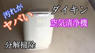 ダイキンの空気清浄機を分解して綺麗に掃除してみたら臭いもかなり取れました！！