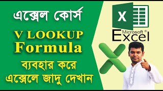 VLOOKUP function in Excel: MS excel tutorial Bangla, এক্সেলে জাদু দেখান VLOOKUP function ব্যবহার করে screenshot 5
