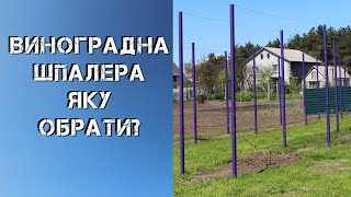 Виноградна шпалера Яку обрати