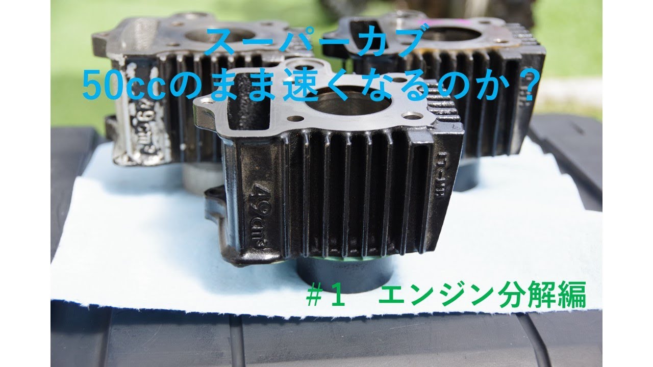 ヒ*ロ様 スーパーカブc-50エンジン スーパーカブ 50ccのまま速く！ エンジン分解編 - YouTube