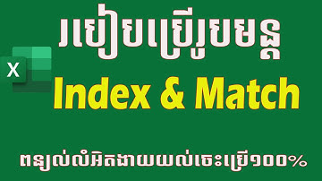 របៀបប្រើរូបមន្ត Index & Match