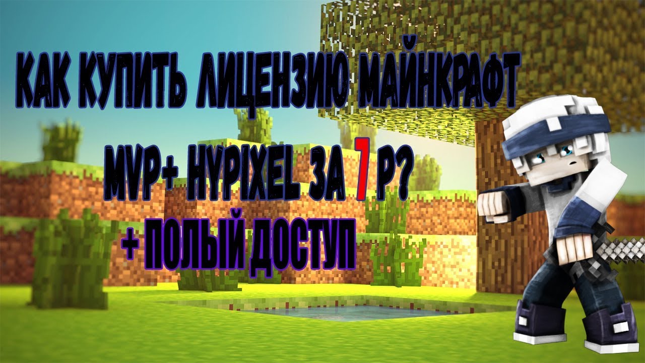 КАК КУПИТЬ ЛИЦЕНЗИЮ MINECRAFT MVP+ HYPIXEL ШАНС ЗА 7 Р! - YouTube