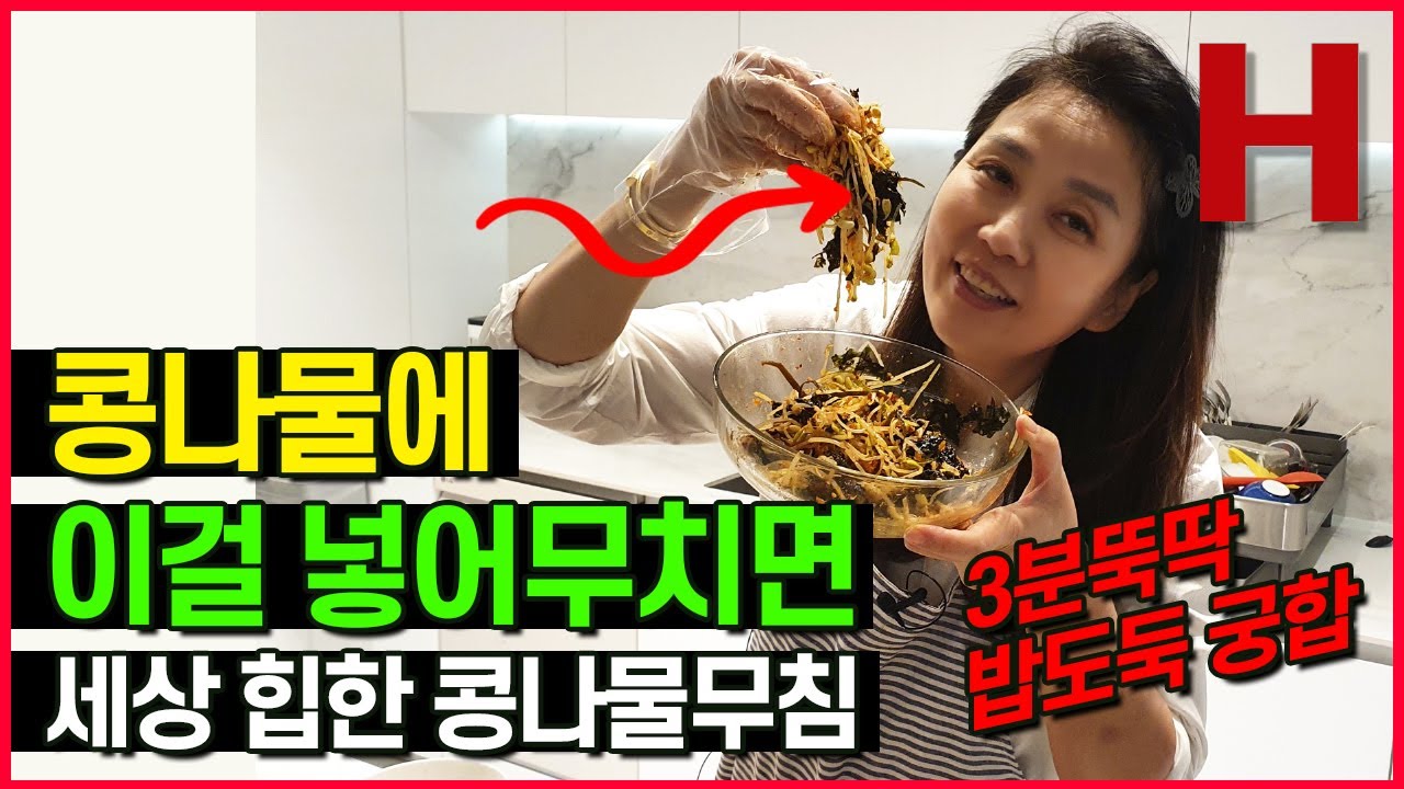 매일 먹는 콩나물과 김을 합하면 감칠맛과 단백질이 폭발하는 특별한 반찬이 됩니다