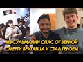 Мусульманин спас от верной смерти британца и стал героем