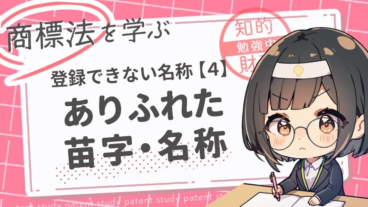 3分で分かる！登録できない「ありふれた苗字・名称」を解説～商標法3条1項4号【弁理士監修】
