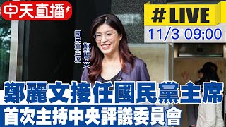 【中天直播 #LIVE】鄭麗文接任國民黨主席 首次主持中常會定調黨務方向20251103@中天新聞CtiNews 【中天直播 #LIVE】鄭麗文接任國民黨主席 首次主持中常會定調黨務方向20251103@中天新聞CtiNews