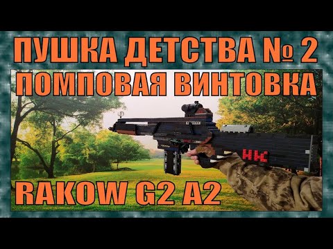 Видео: ПУШКА ИЗ ДЕТСТВА #2 | ПОМПОВАЯ ВИНТОВКА RAKOW G2 A2 ИЗ FEAR | СТРЕЛЯЕТ