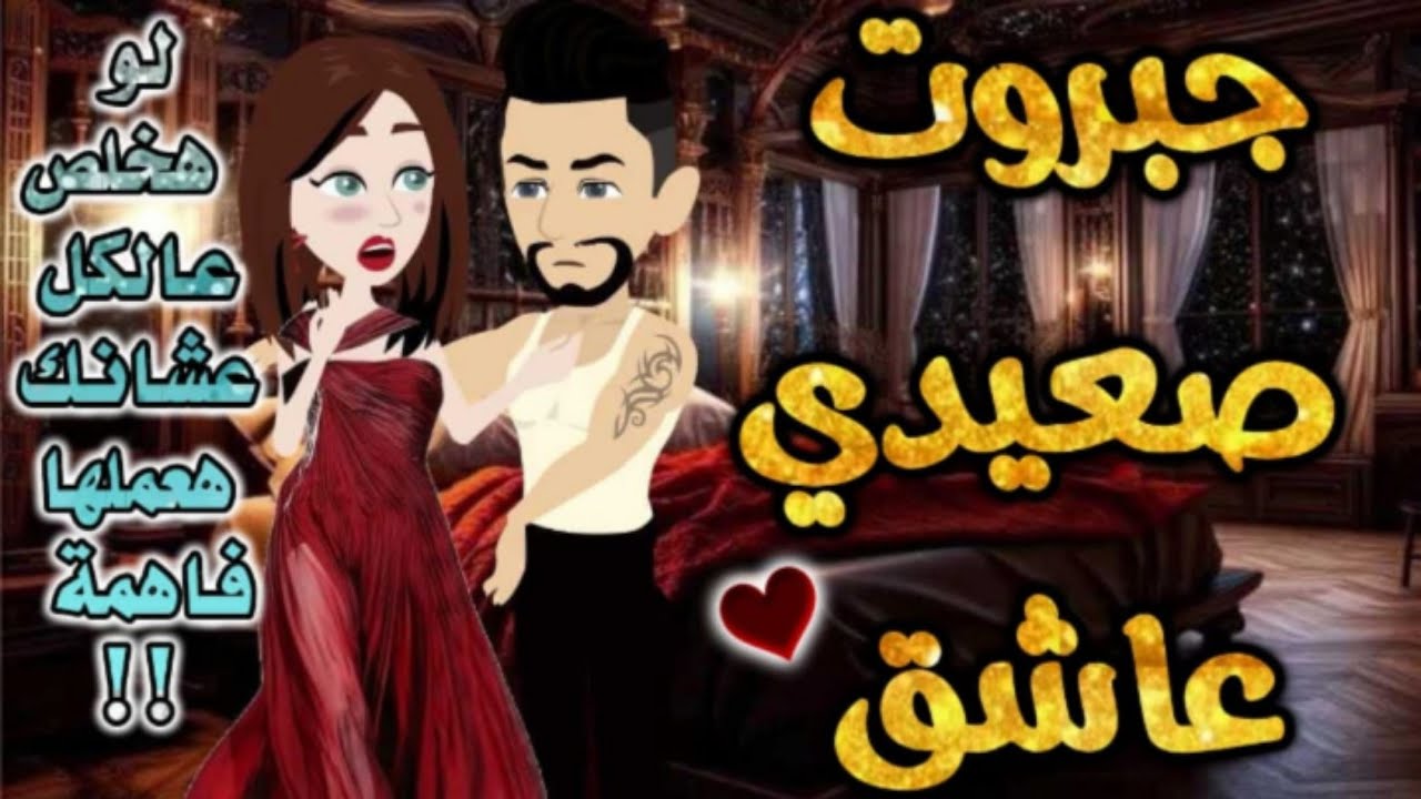 جبروت صعيدي عاشق.من اروع قصص الرومانسيه علي حكايات وقصص بطوطه.قصه رومانسيه ممتعه جدا جدا.قصه كامله