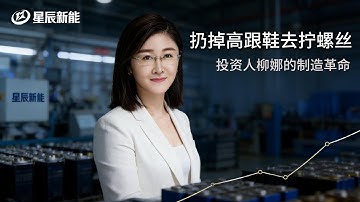 扔掉高跟鞋去拧螺丝：85后女投资人，如何用“算账”颠覆万亿储能赛道？