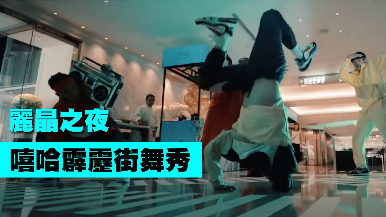 HIP HOP Breaking show!嘻哈霹靂街舞秀！運動風表演【Next Creative】麗晶之夜|晶華酒店|Breaking|地板運動風|街舞舞蹈|跑酷特技|跑酷舞蹈|客製化|各式活動演出