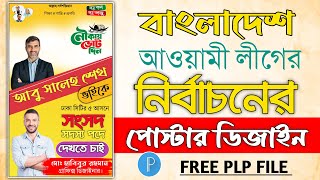 সংসদ সদস্য হিসেবে দেখতে চাই পোস্টার ডিজাইন || এমপি হিসেবে দেখতে চাই পোস্টার ডিজাইন #habibur_rahman