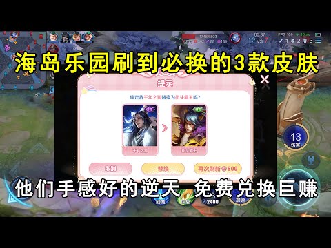 海岛乐园刷到必换的3款皮肤！他们手感好的逆天，免费兑换巨赚！