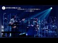 RADWINPS×YOASOBI ikura 幾田りら 『スパークル』 - RADWIMPS 20th ANNIVERSARY LIVE TOUR | 世界の神曲まとめ 【4k60FPS】